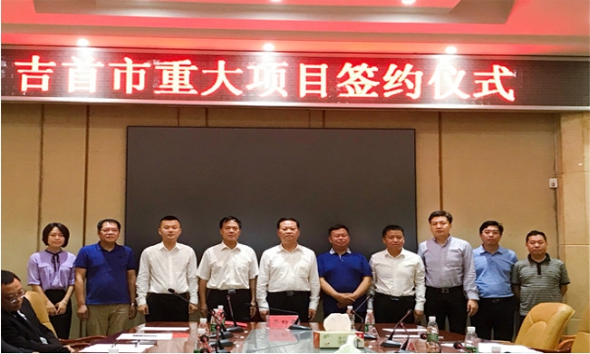 北冰院長受邀參與就吉首市多個重大項(xiàng)目簽約儀式