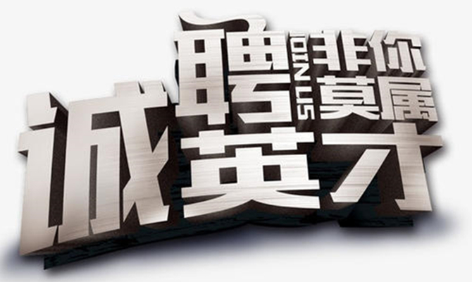 湖南省遠(yuǎn)景智庫丨誠(chéng)聘英才