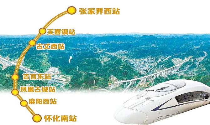 張吉懷高鐵開通:大機遇也有新挑戰(zhàn)